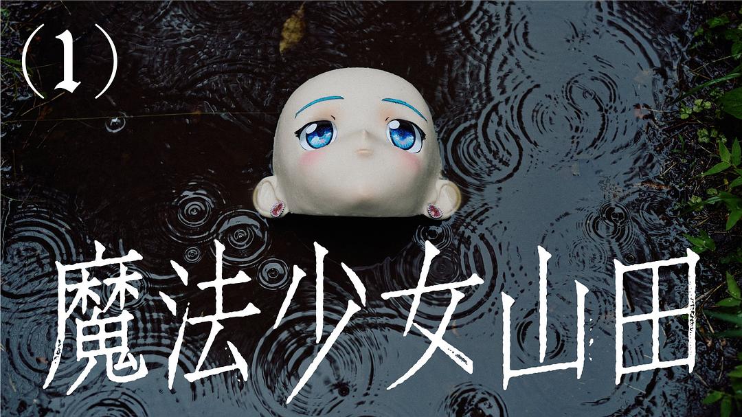 TXQ FICTION 魔法少女山田封面图