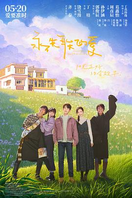 永不失联的爱2025封面图