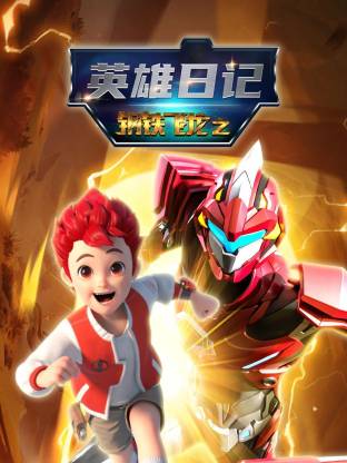 钢铁飞龙之英雄日记封面图