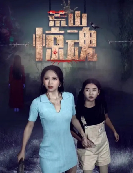 荒山惊魂封面图