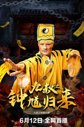 九叔之钟馗归来封面图