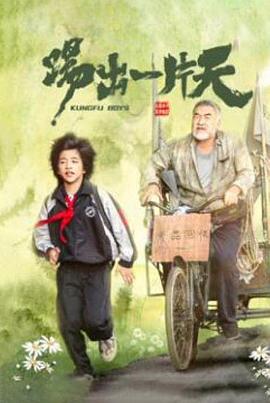 踢出一片天封面图