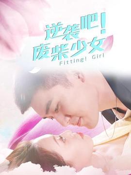 逆袭吧！废柴少女封面图