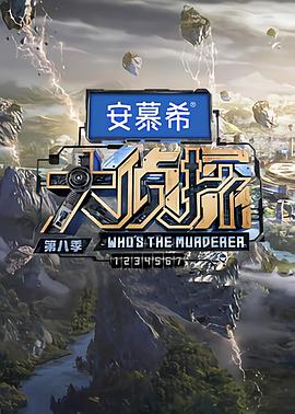 大侦探第八季封面图