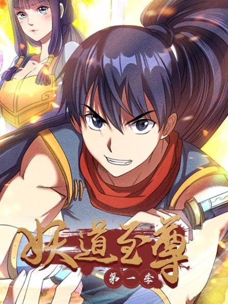 动态漫画·妖道至尊第一季封面图