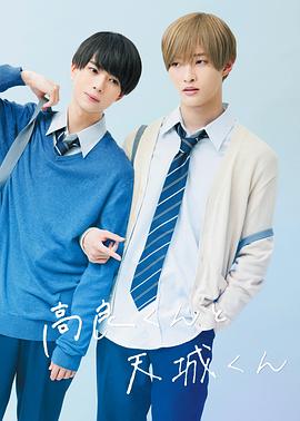 高良同学与天城同学封面图