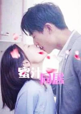 蜜汁同居2封面图