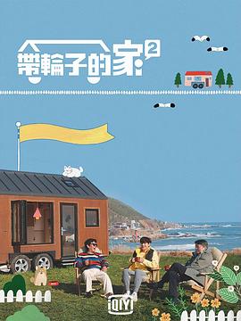 带轮子的家第二季封面图