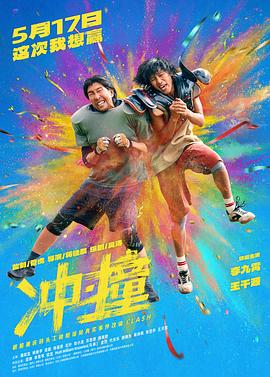 冲·撞封面图