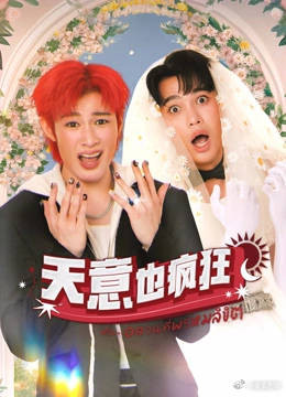 天意也疯狂封面图