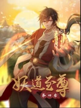 动态漫画·妖道至尊第四季封面图