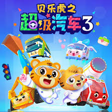 贝乐虎之超级汽车第三季封面图
