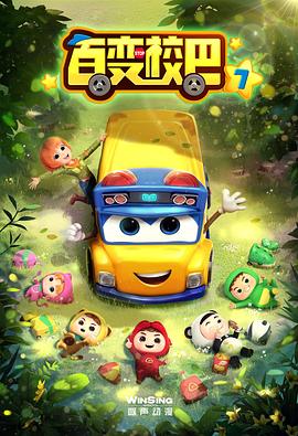 百变校巴第七季封面图