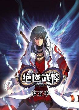 绝世武神第六季封面图