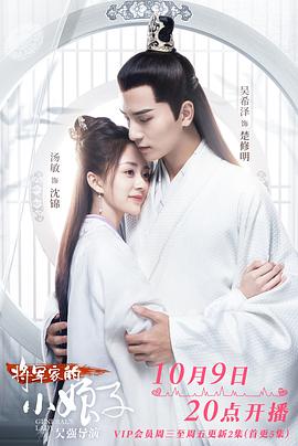 将军家的小娘子2020封面图