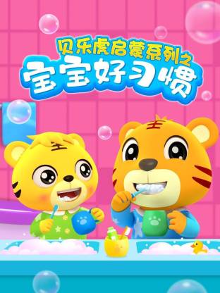 贝乐虎启蒙系列宝宝好习惯封面图