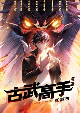 动态漫画·古武高手在都市第二季封面图