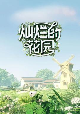 灿烂的花园 云监工封面图
