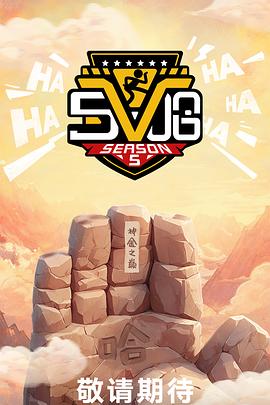 哈哈哈哈哈第五季封面图