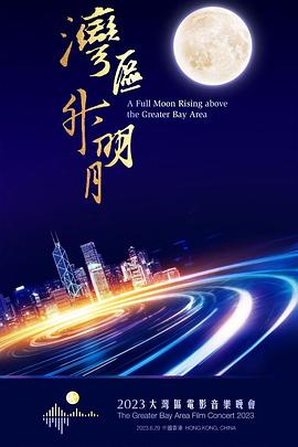 湾区升明月——2023大湾区电影音乐晚会封面图