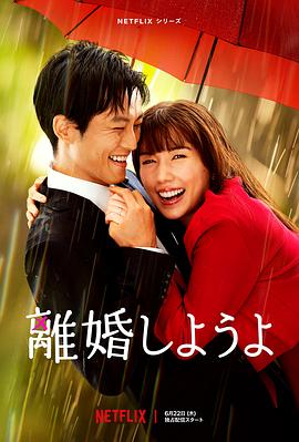 我们离婚吧封面图