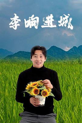 李响进城封面图
