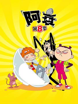 阿衰第八季封面图