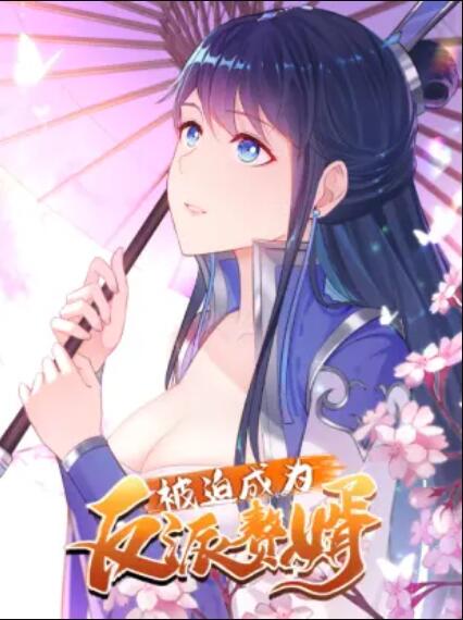 被迫成为反派赘婿 动态漫画 第一季封面图