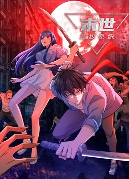 动态漫画·末世超级系统第四季封面图