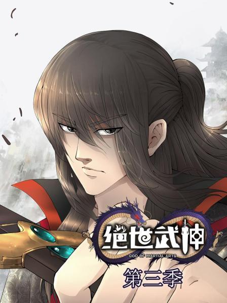 绝世武神第三季封面图