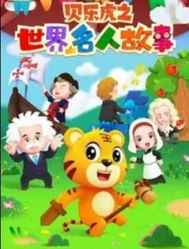 贝乐虎名人故事封面图