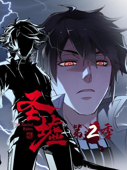 动态漫画·圣墟第二季封面图