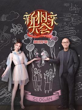 新相亲大会第四季封面图