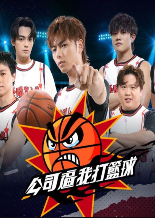 公司逼我打篮球封面图