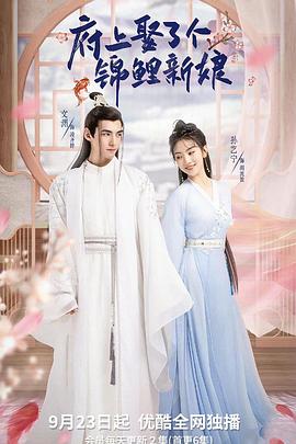 府上娶了个锦鲤新娘封面图