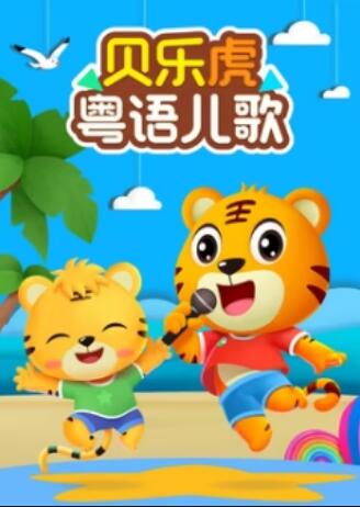 贝乐虎粤语儿歌封面图