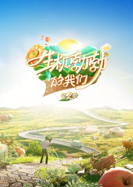 生机勃勃的我们第二季封面图