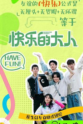 快乐的大人第二季封面图
