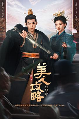 美人攻略封面图