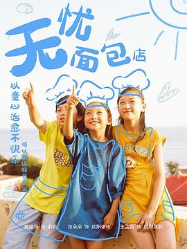 无忧面包店第二部封面图