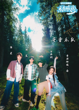 乐在旅途第二季封面图