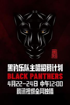 黑豹乐队主唱招募计划封面图