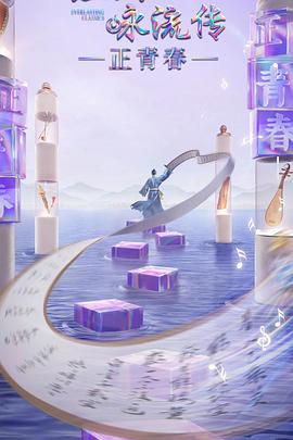 经典咏流传·正青春封面图
