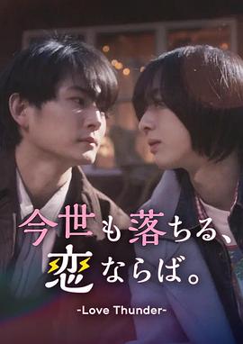 如果今生也能坠入爱河。封面图