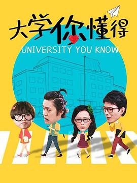 大学你懂得封面图