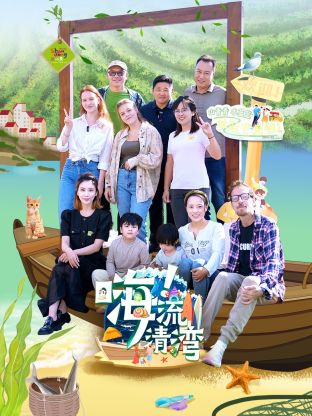 嗨！流清湾封面图