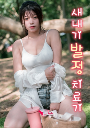 菜鸟的发情治疗机封面图