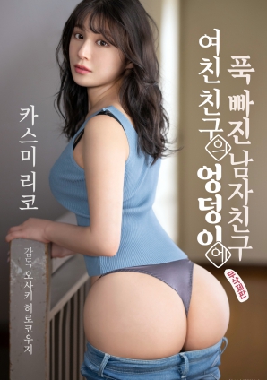 迷于女友朋友臀部的男友封面图