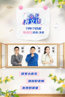 超级语文课封面图