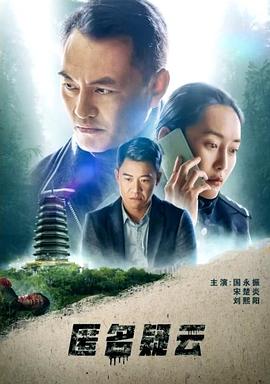 匿名疑云封面图